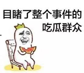 吃瓜群众唱歌,歌声传遍大街小巷