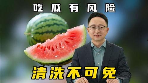 吃瓜哪里最安全,吃瓜何处最安全，带你避开“毒瓜”陷阱